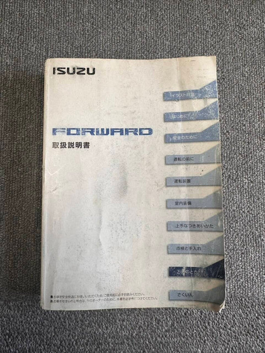 取扱説明書　いすゞ　FORWARD （中古）