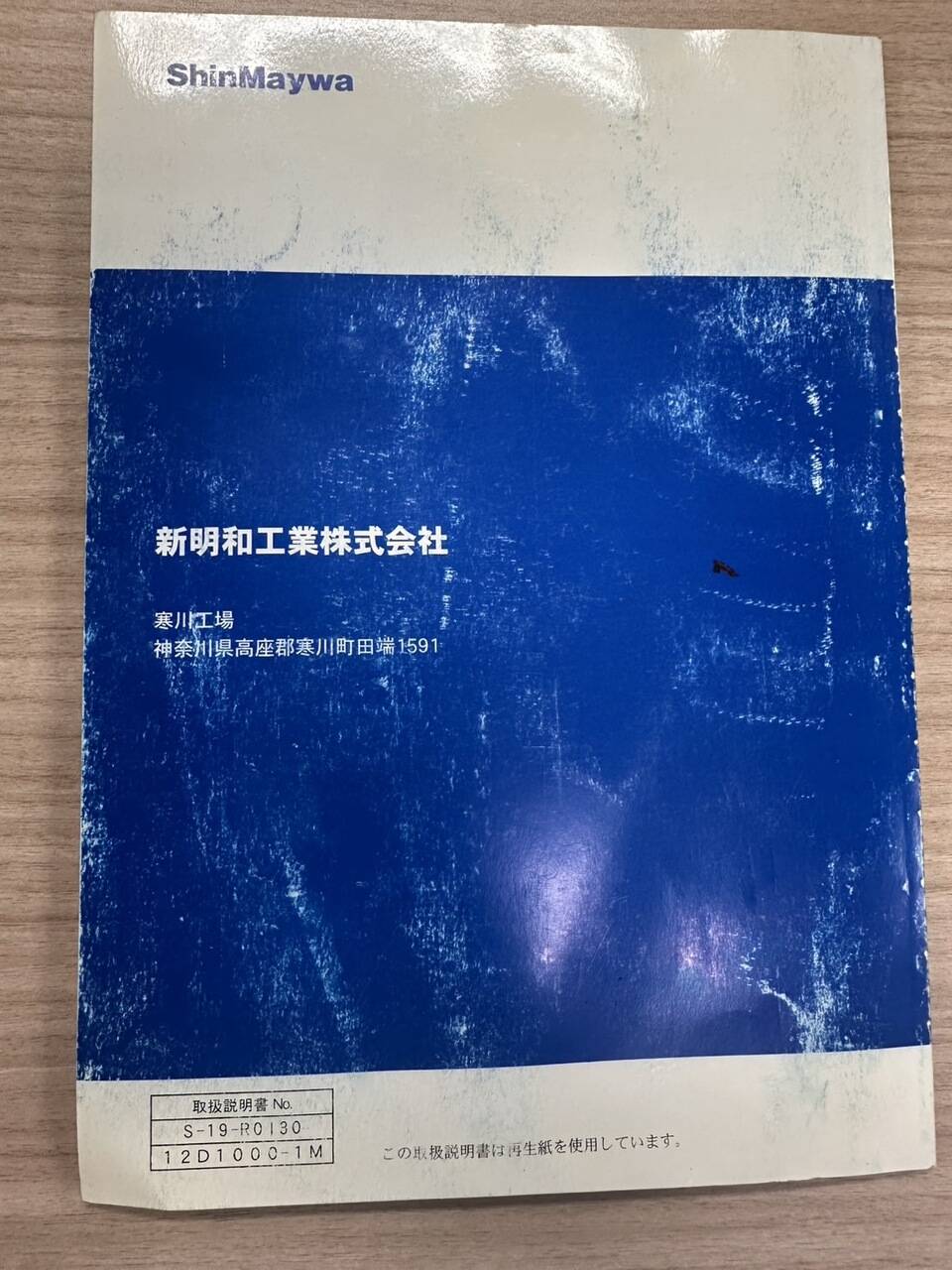 取扱説明書 　ShinMaywa　新明和　かくのうゲート (中古)
