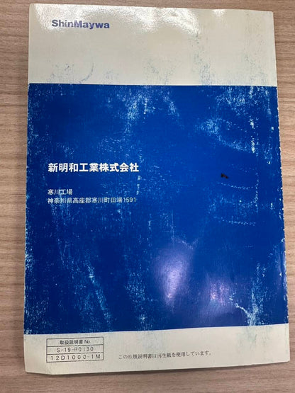 取扱説明書 　ShinMaywa　新明和　かくのうゲート (中古)