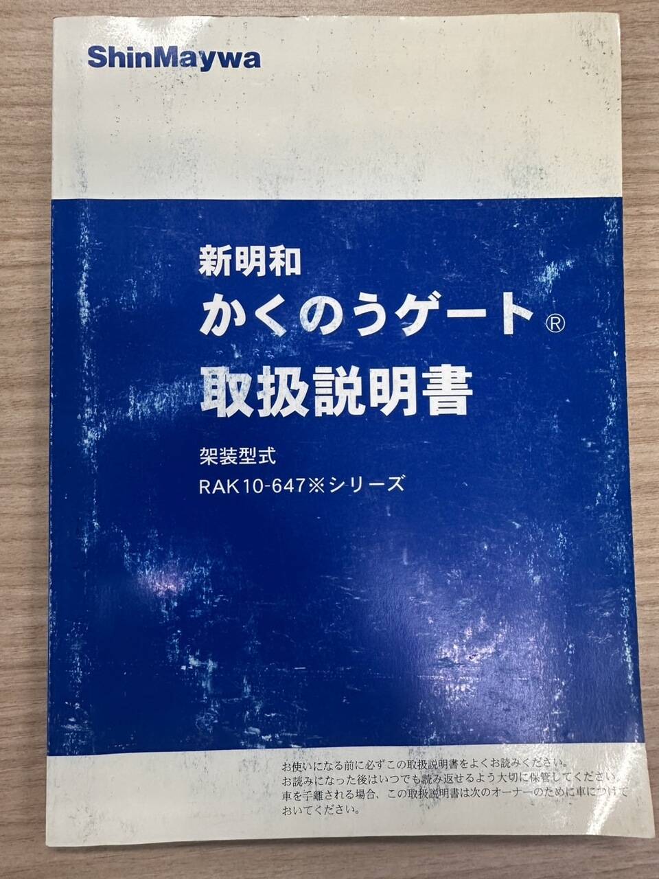 取扱説明書 　ShinMaywa　新明和　かくのうゲート (中古)