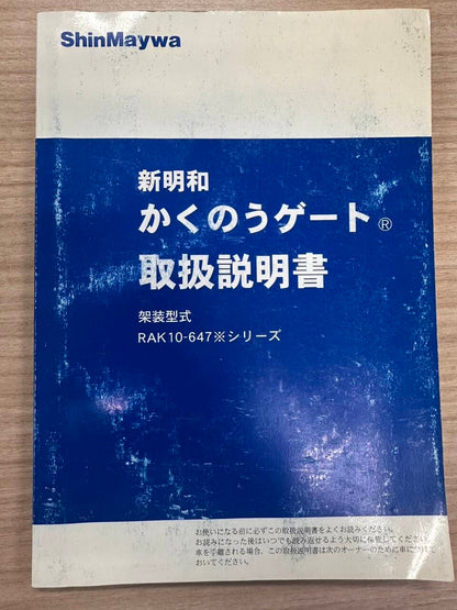 取扱説明書 　ShinMaywa　新明和　かくのうゲート (中古)