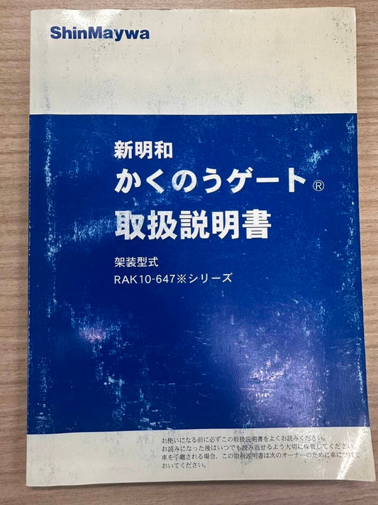 取扱説明書 　ShinMaywa　新明和　かくのうゲート (中古)