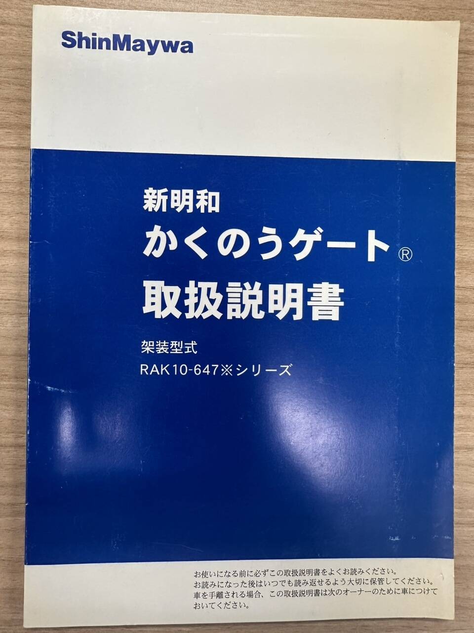 取扱説明書 　ShinMaywa　新明和　かくのうゲート (中古)