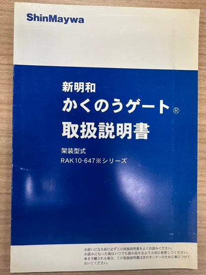 取扱説明書 　ShinMaywa　新明和　かくのうゲート (中古)