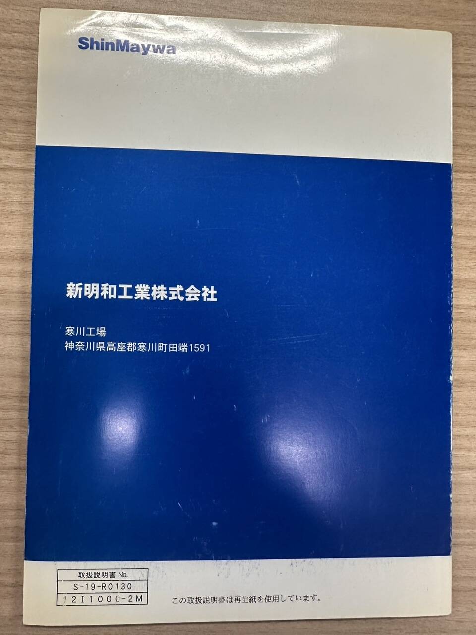 取扱説明書 　ShinMaywa　新明和　かくのうゲート (中古)
