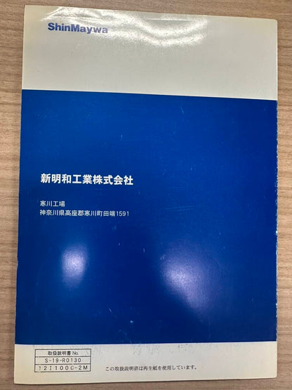 取扱説明書 　ShinMaywa　新明和　かくのうゲート (中古)