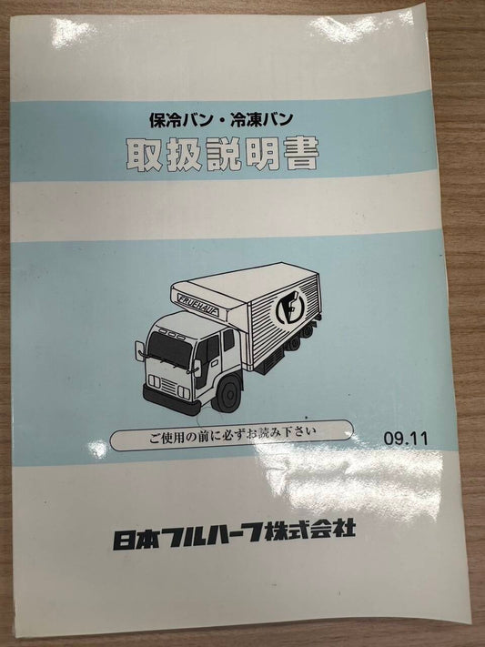 取扱説明書 　日本フルハーフ　保冷バン・冷凍バン(中古)