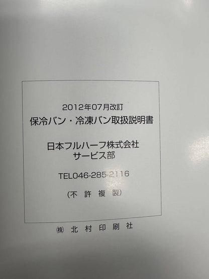 取扱説明書 　日本フルハーフ　保冷バン・冷凍バン(中古)