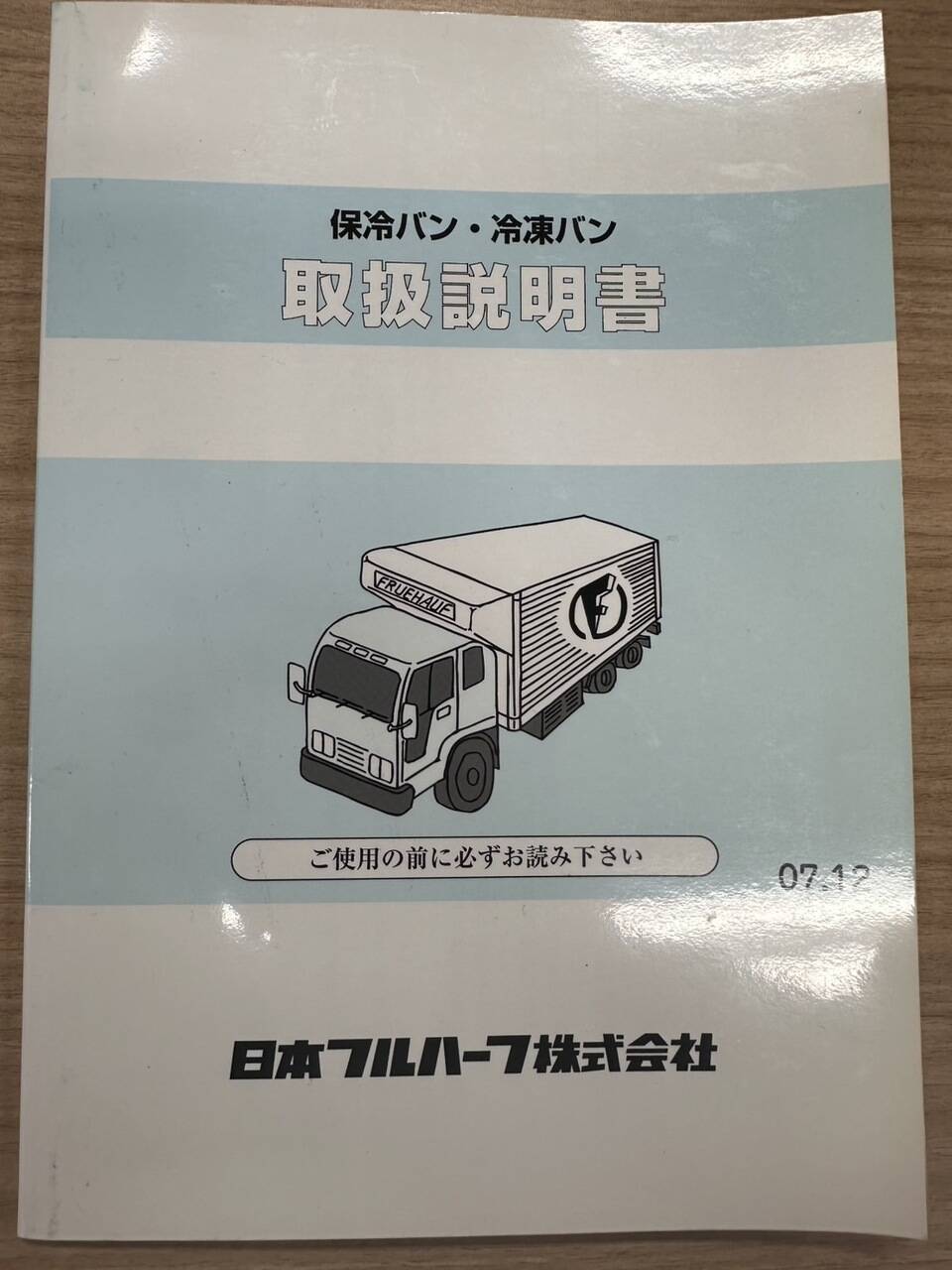 取扱説明書 　日本フルハーフ　保冷バン・冷凍バン(中古)