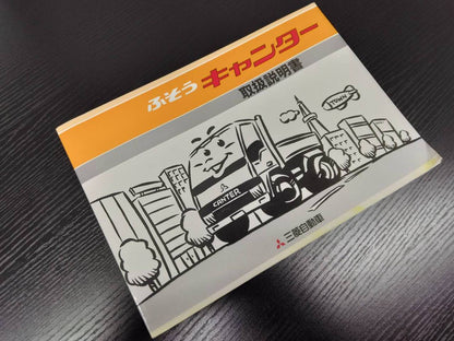 取扱説明書 三菱フソウ　キャンター (中古)