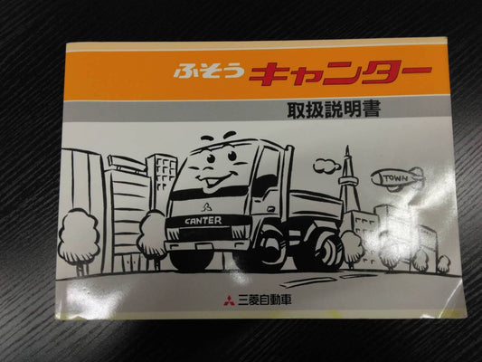 取扱説明書 三菱フソウ　キャンター (中古)
