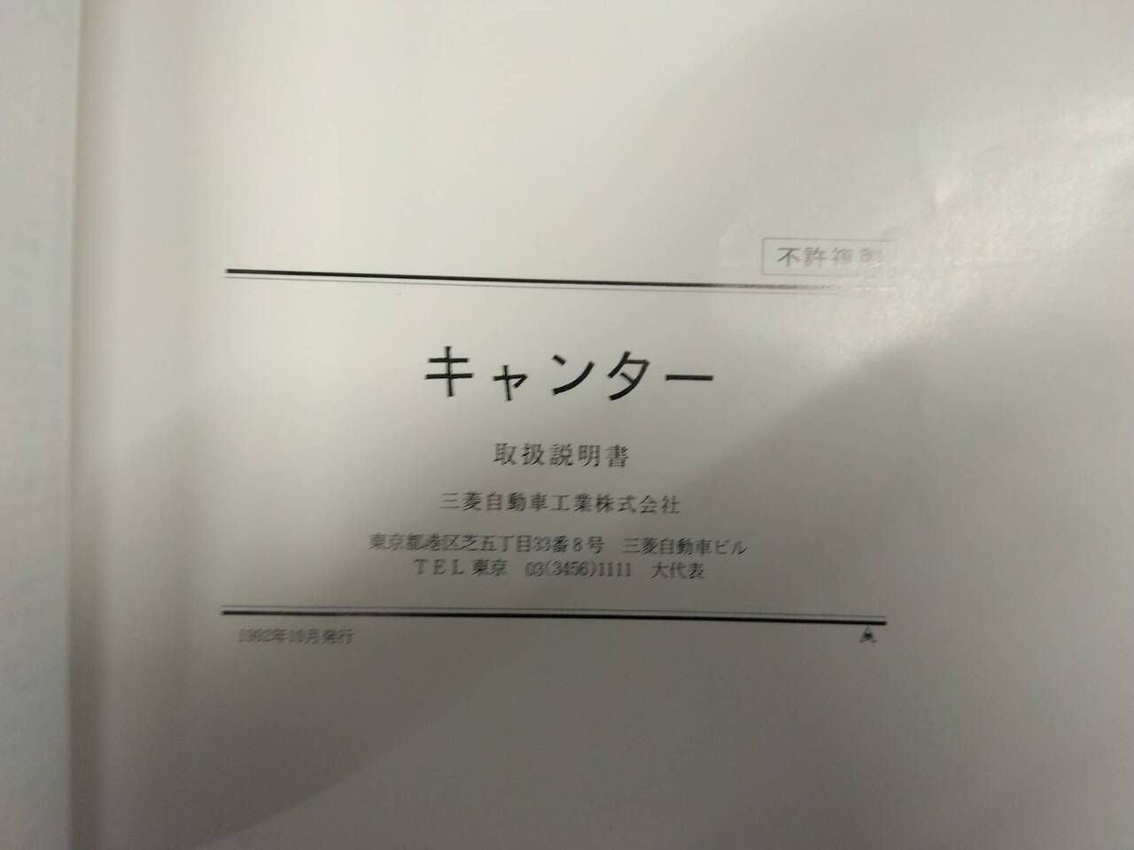 取扱説明書 三菱フソウ　キャンター (中古)