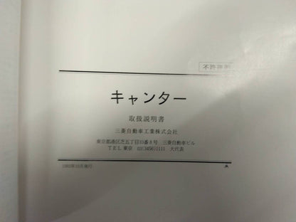 取扱説明書 三菱フソウ　キャンター (中古)
