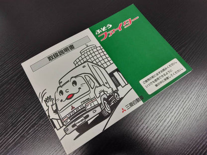 取扱説明書　三菱　ファイター (中古)