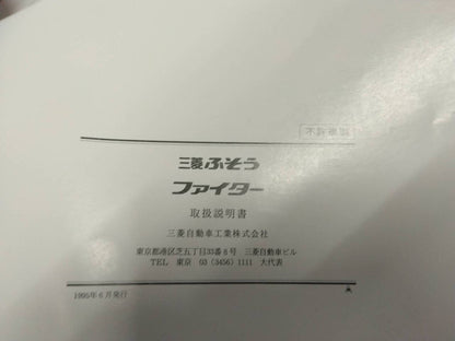 取扱説明書　三菱　ファイター (中古)