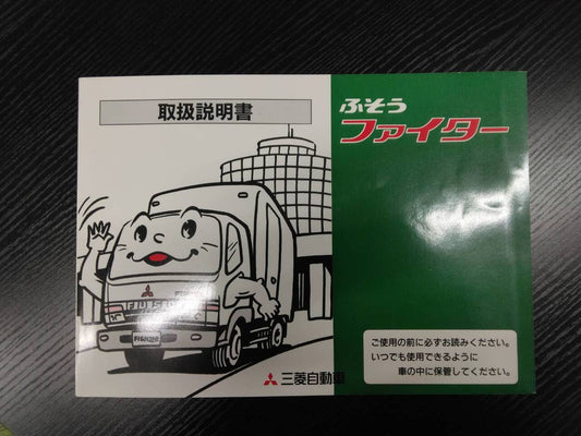 取扱説明書　三菱　ファイター (中古)