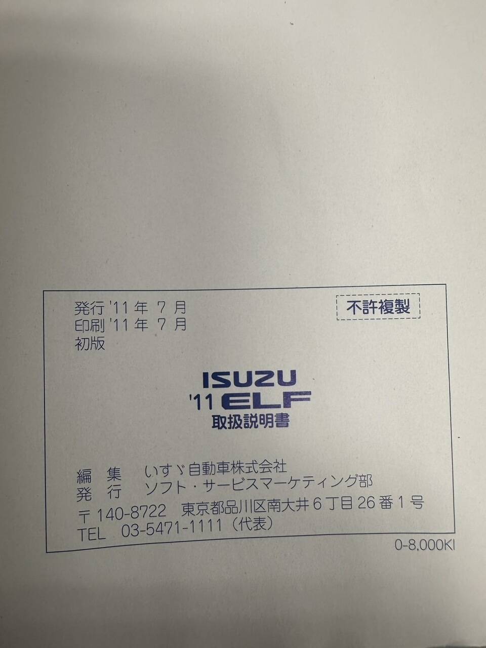取扱説明書 　ISUZU　ELF (中古)