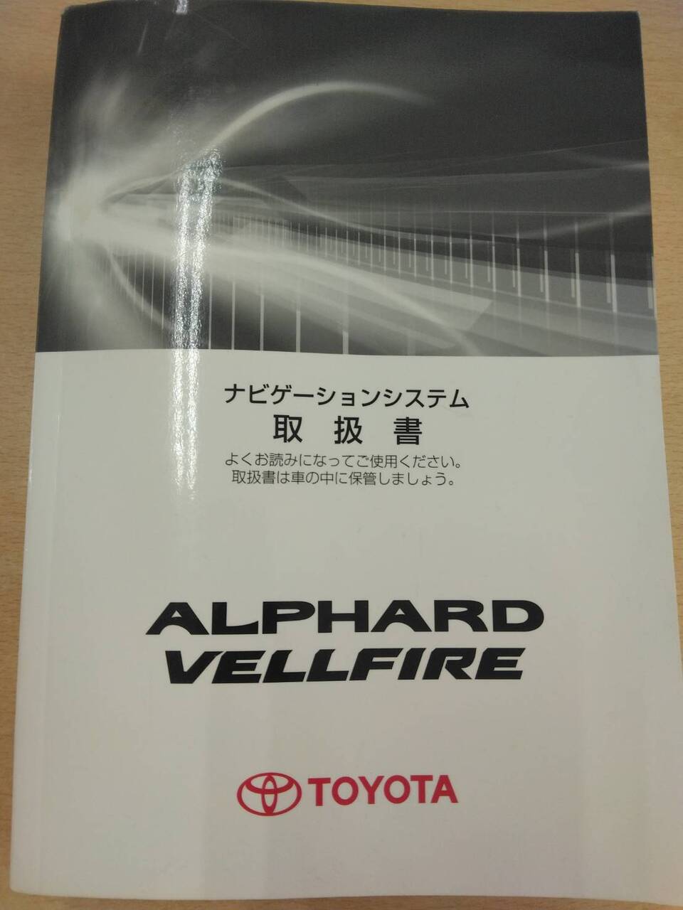 取扱説明書 　トヨタ　アルファード (中古)