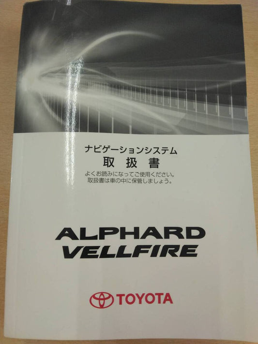 取扱説明書 　トヨタ　アルファード (中古)