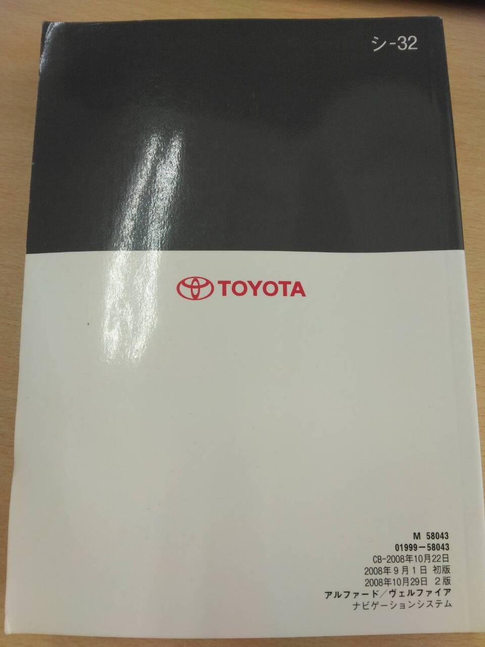 取扱説明書 　トヨタ　アルファード (中古)