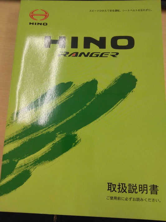 取扱説明書 　日野　レンジャー (中古)