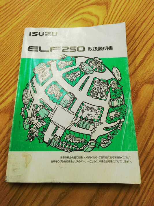 取扱説明書　いすゞエルフ (中古)