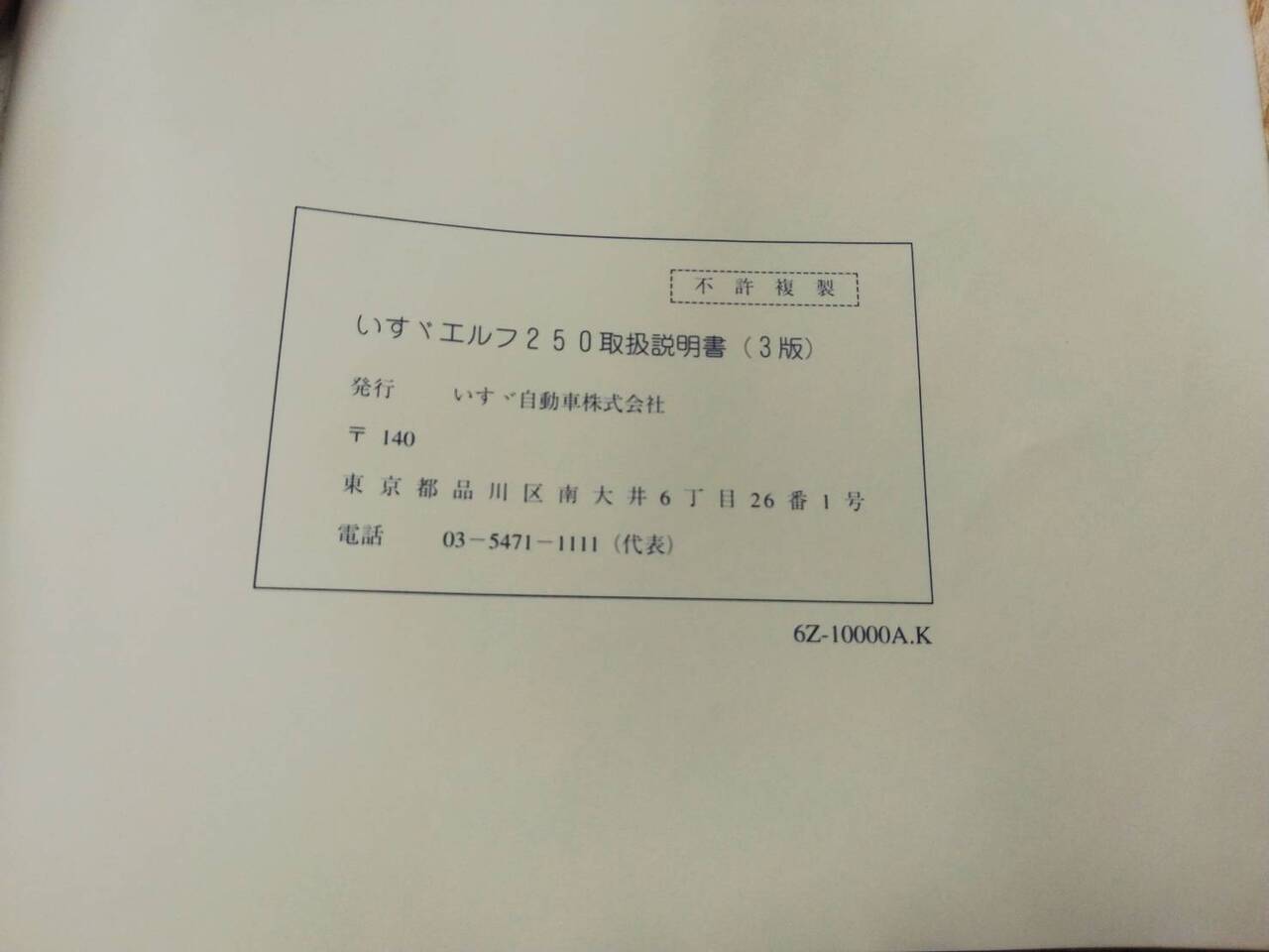 取扱説明書　いすゞエルフ (中古)