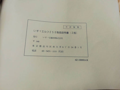 取扱説明書　いすゞエルフ (中古)