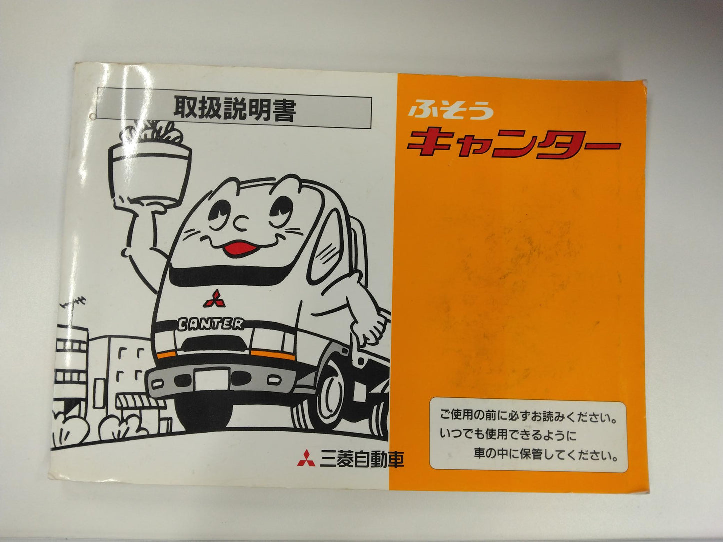 取扱説明書 　三菱ふそう　キャンター　 (中古)