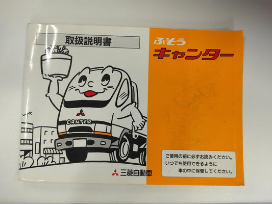 取扱説明書 　三菱ふそう　キャンター　 (中古)