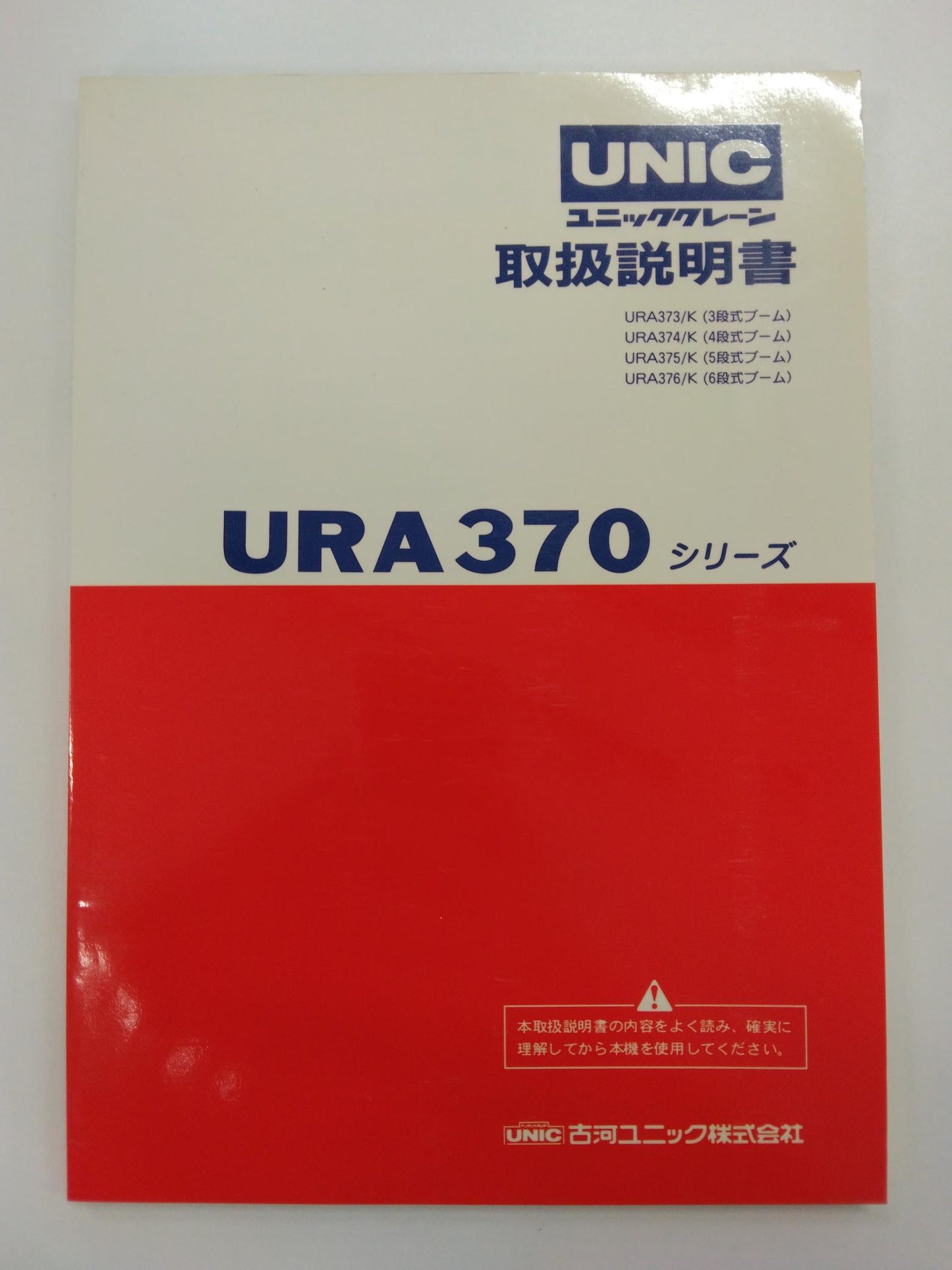 取扱説明書 　UNIC　クレーン　 (中古)