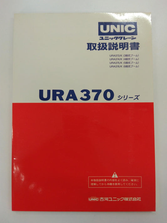 取扱説明書 　UNIC　クレーン　 (中古)