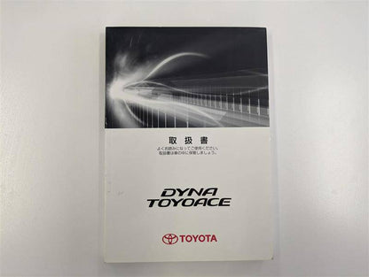 取扱説明書  TOYOTA  ダイナ　トヨエース (中古)
