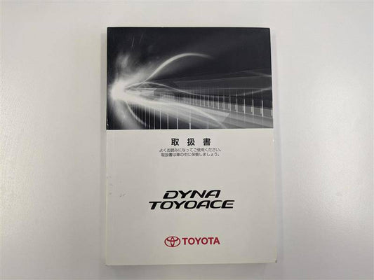 取扱説明書  TOYOTA  ダイナ　トヨエース (中古)