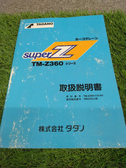 マニュアル 取扱説明書 【タダノ】 【カーゴクレーン】 (中古)