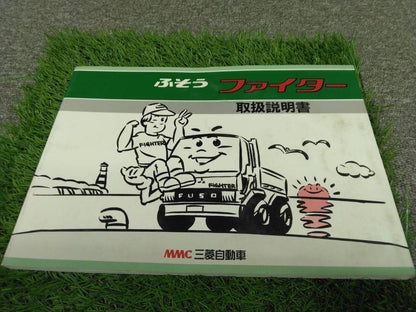 取扱説明書 【三菱ふそう】 【ファイター】 (中古)