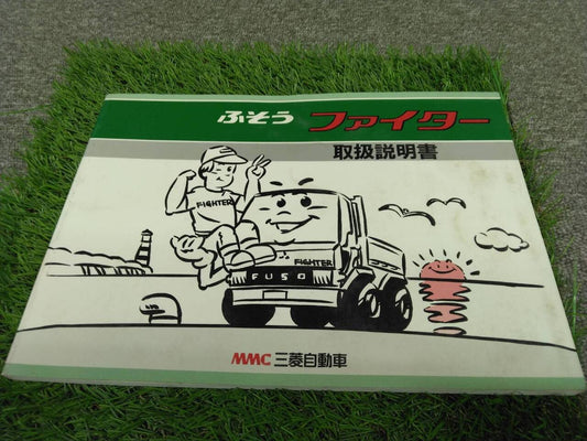 取扱説明書 【三菱ふそう】 【ファイター】 (中古)