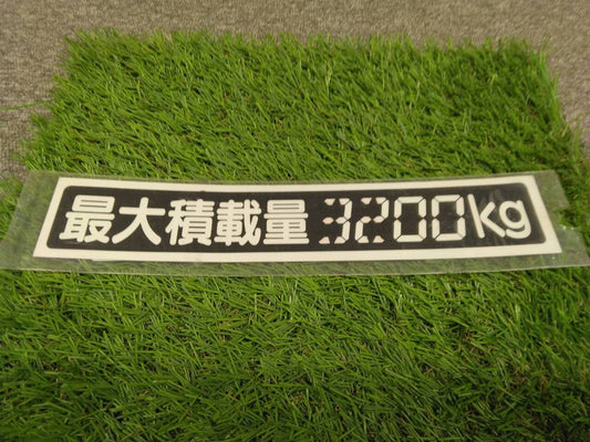 ステッカー【最大積載量3200kg】（中古）