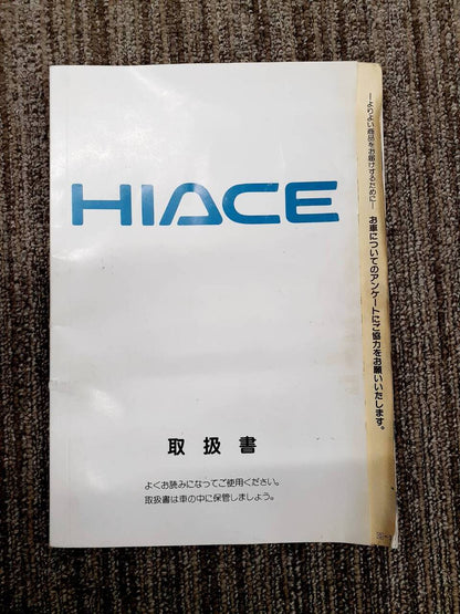 取扱説明書　トヨタ　ハイエース（中古）