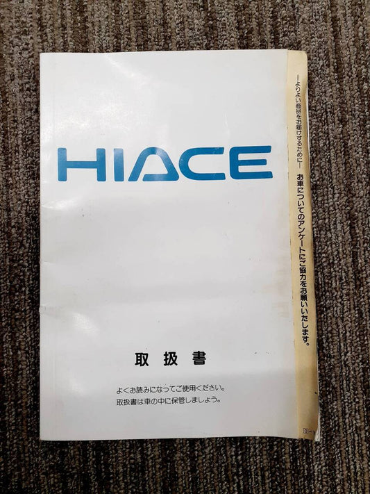 取扱説明書　トヨタ　ハイエース（中古）