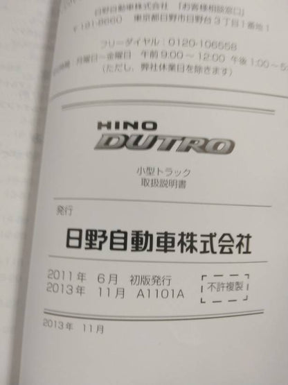 取扱説明書 　日野　デュトロ (中古)