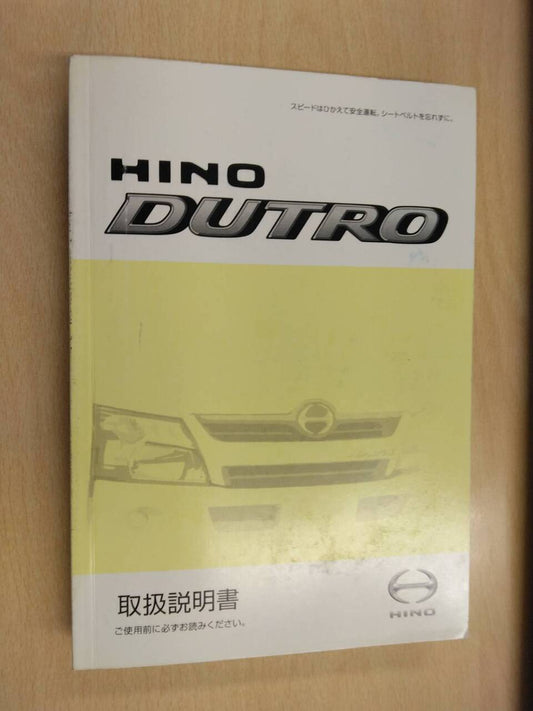 取扱説明書 　日野　デュトロ (中古)