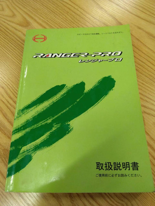 取扱説明書 　日野　レンジャー (中古)