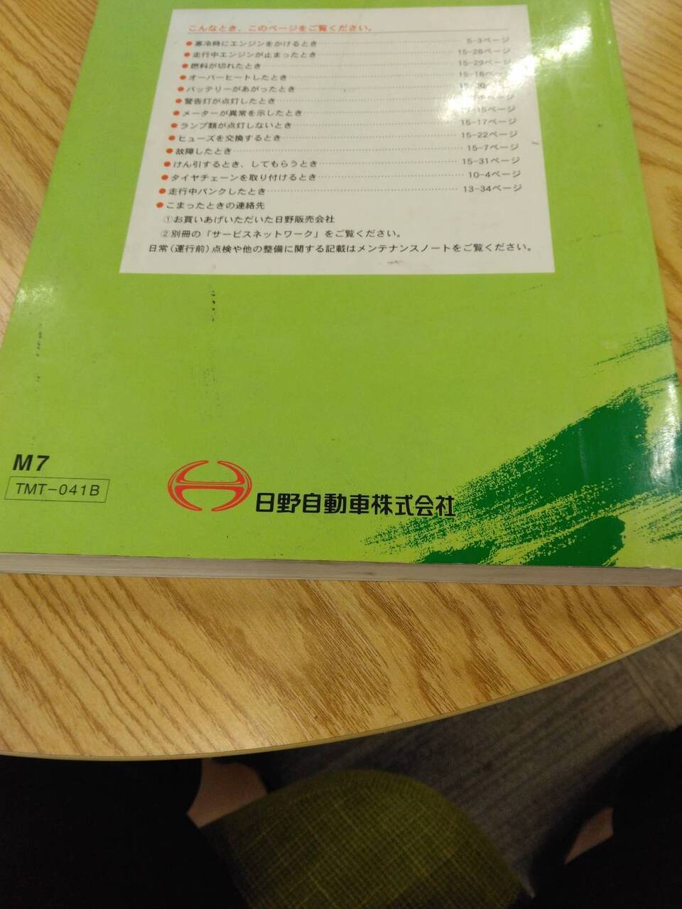 取扱説明書 　日野　レンジャー (中古)