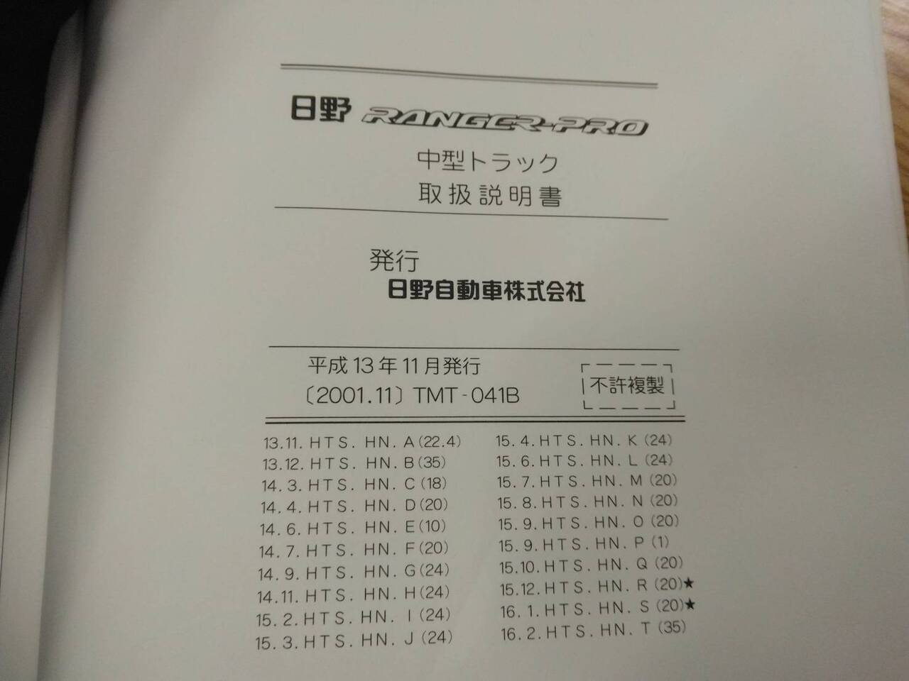 取扱説明書 　日野　レンジャー (中古)
