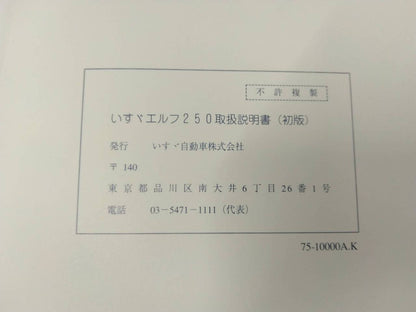 取扱説明書 　いすゞ　エルフ (中古)