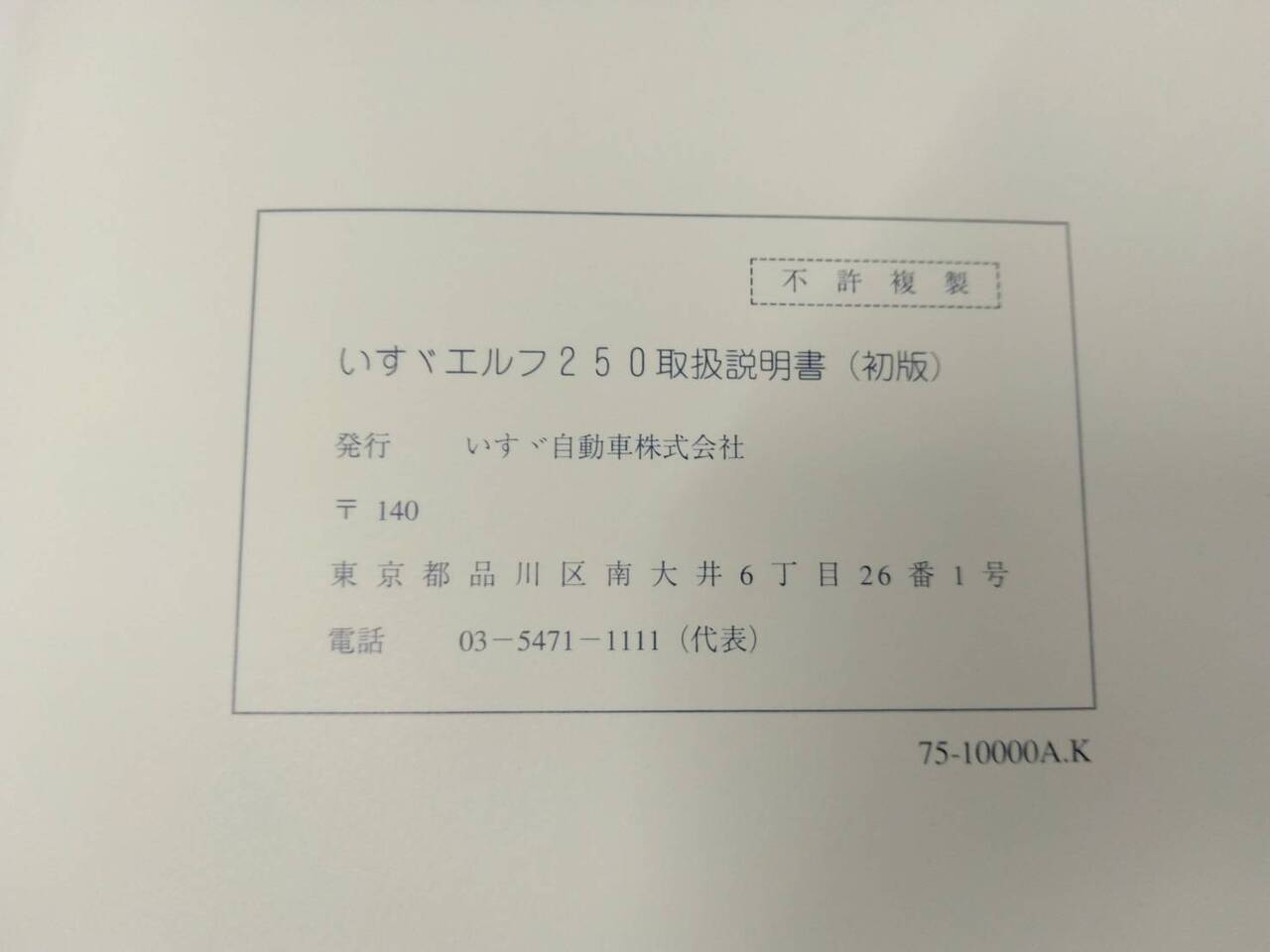 取扱説明書 　いすゞ　エルフ (中古)