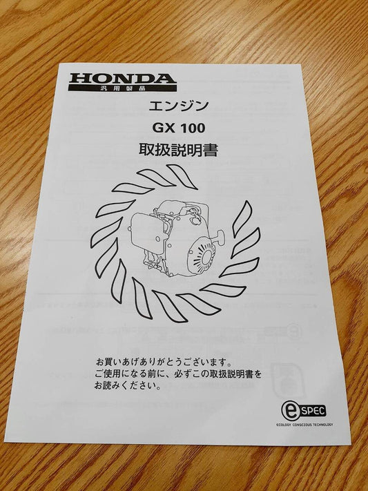 取扱説明書 　ホンダ　エンジン GX100（中古）