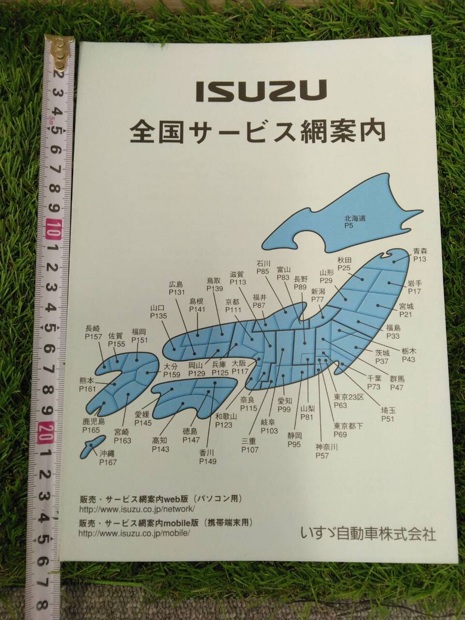 取扱説明書  いすゞ　全国サービス網案内　 (中古)