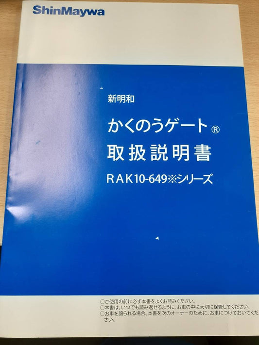 取扱説明書　新明和　かくのうゲート（中古）